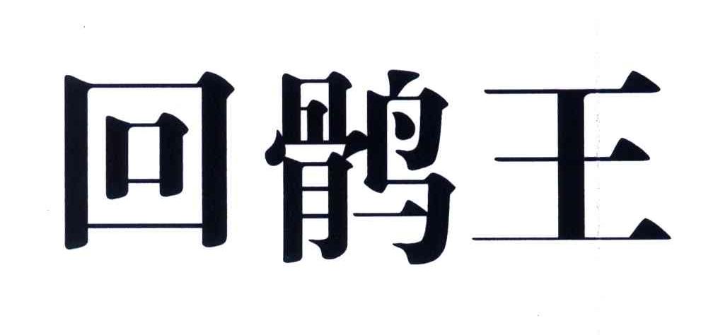 回鹘王