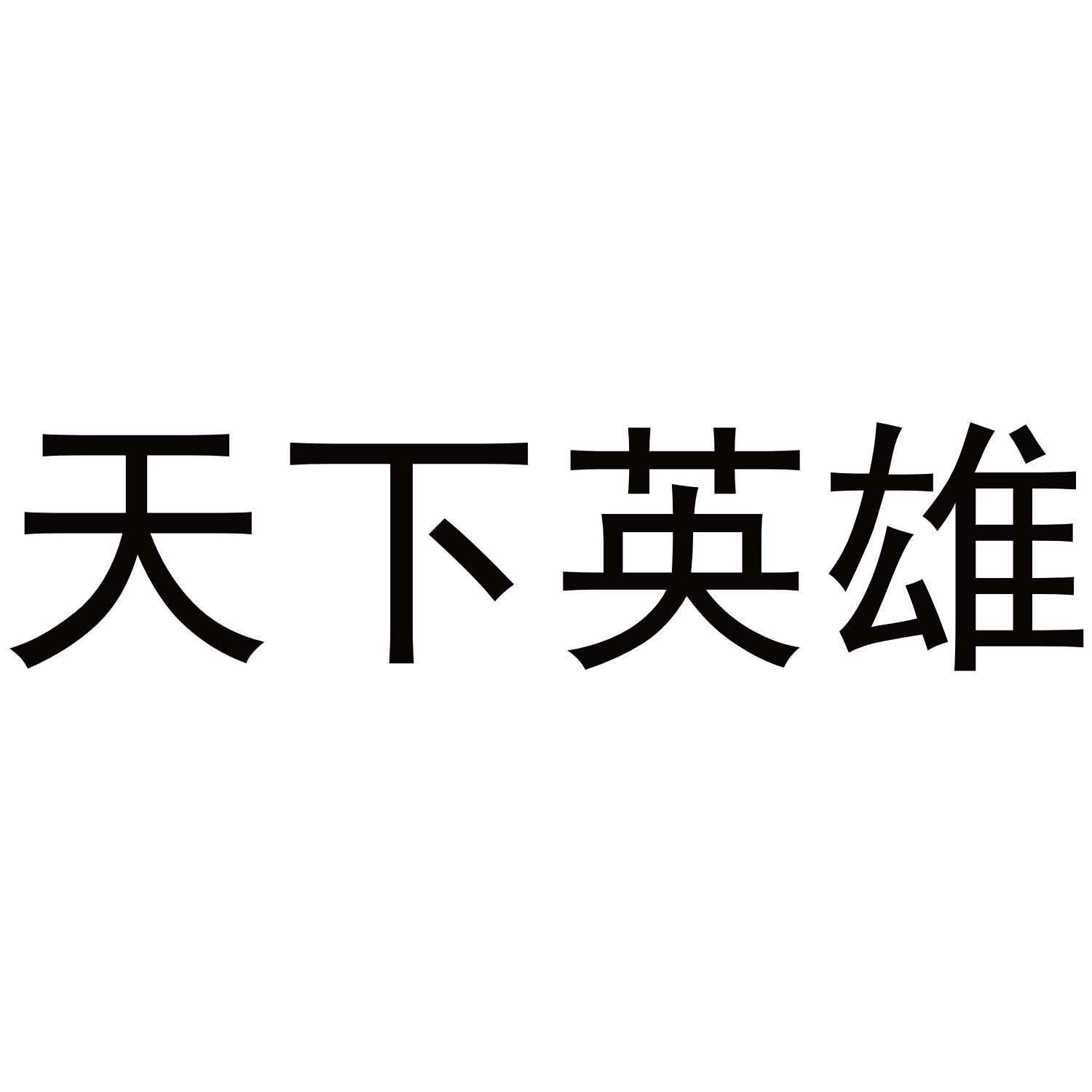 天下英雄
