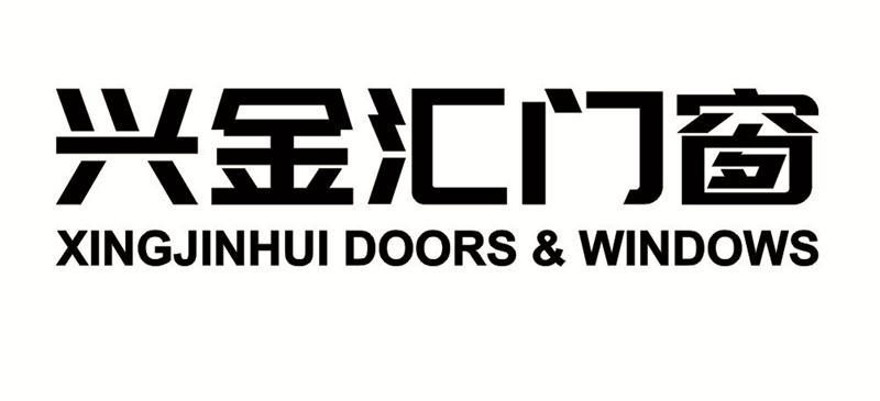 兴金汇门窗 XING JIN HUI DOORS & WINDOWS