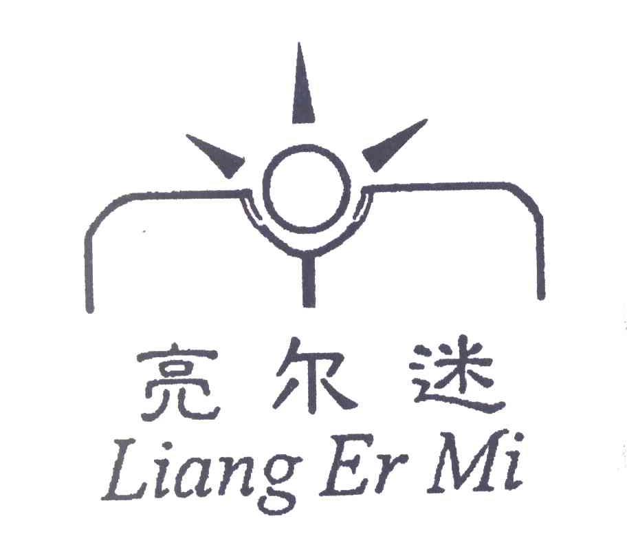亮尔迷