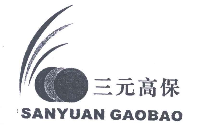 三元高保
