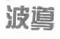 波导