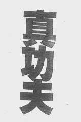 真功夫
