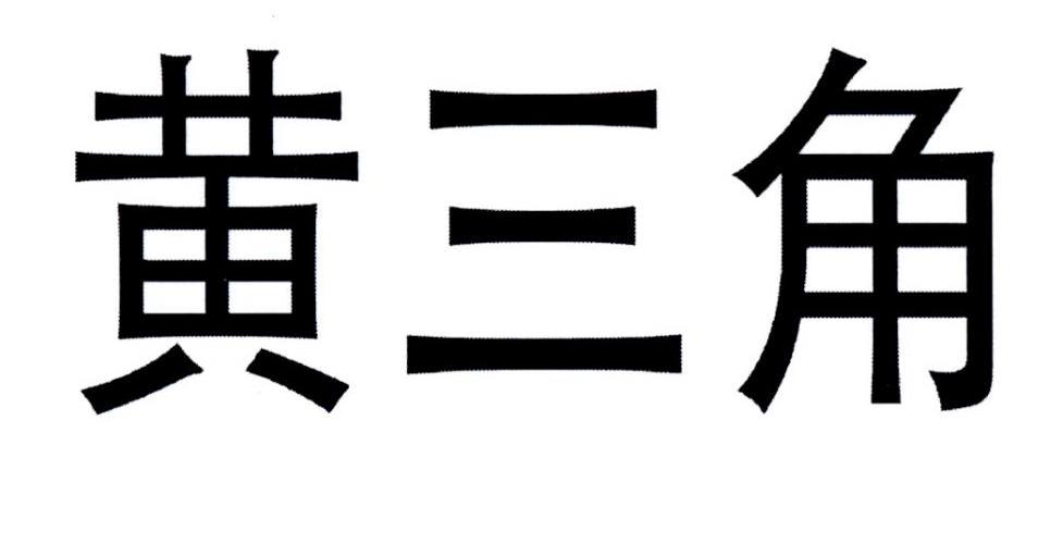 黄三角