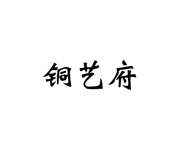 铜艺府