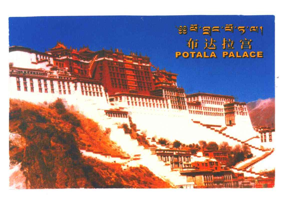布达拉宫;POTALA PALACE