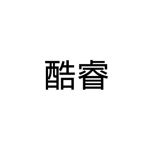 酷睿