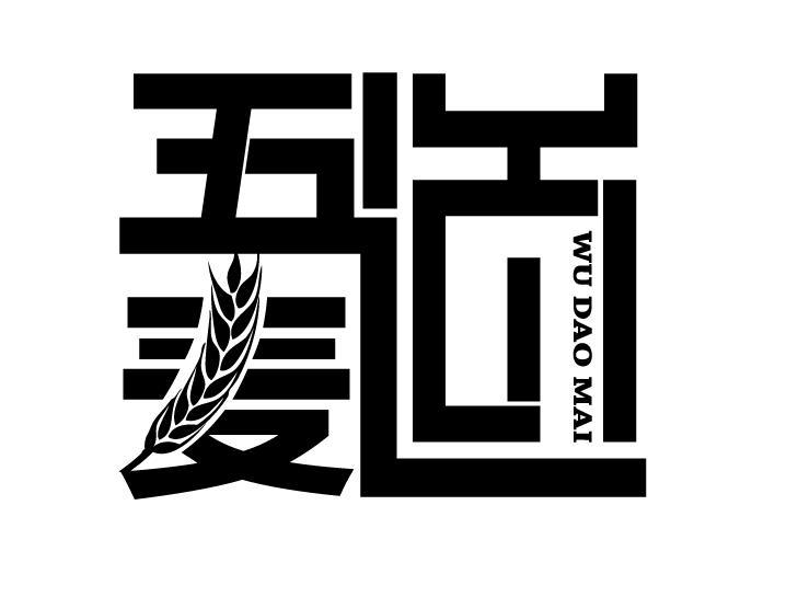 五道麦