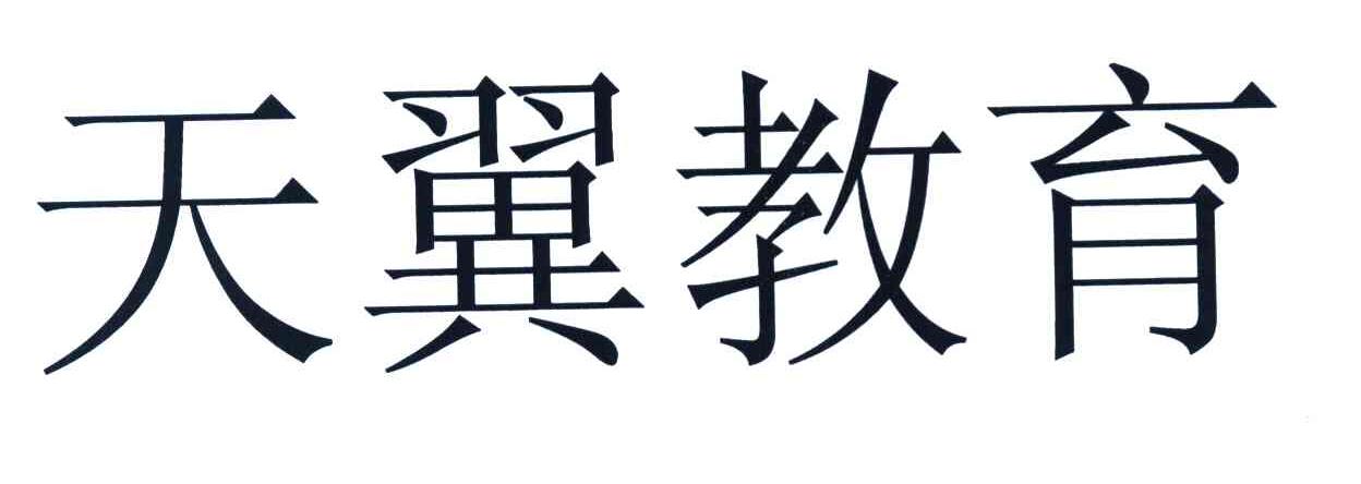 天翼教育