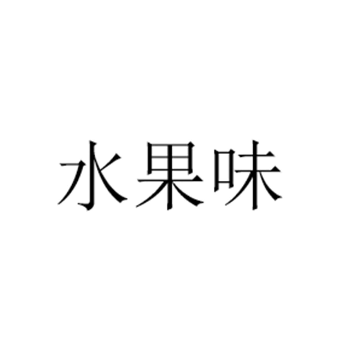 水果味