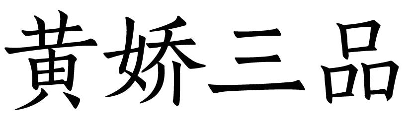 黄娇三品