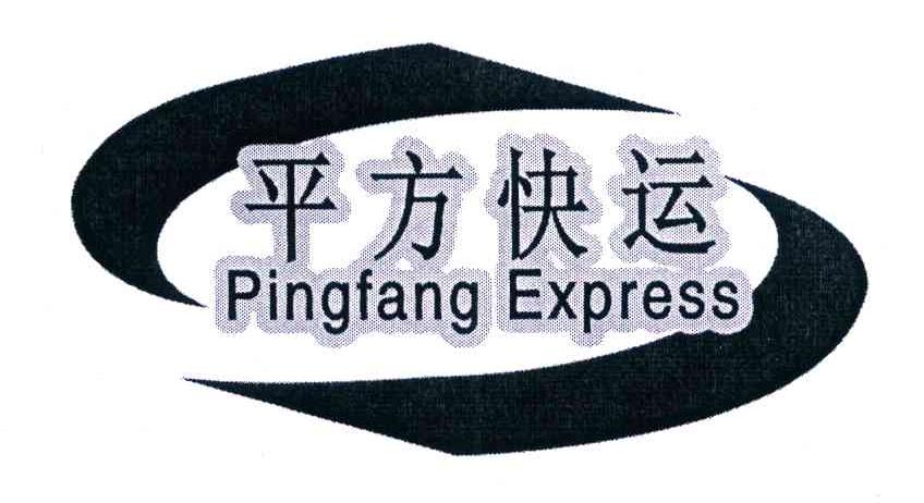 平方快运 PINGFANG EXPRESS