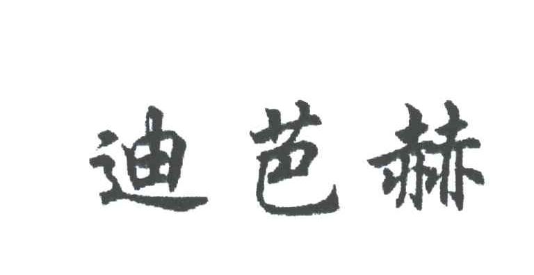 迪芭赫