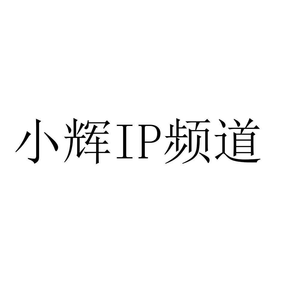 小辉IP频道