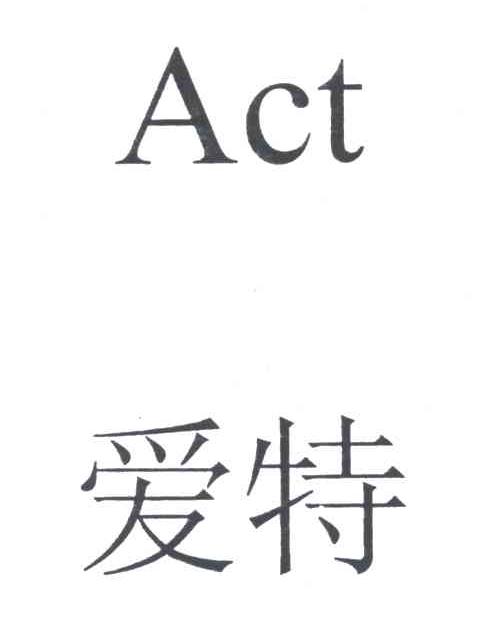 爱特