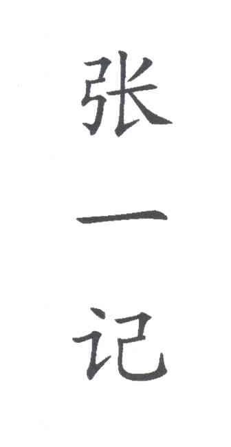 张一记