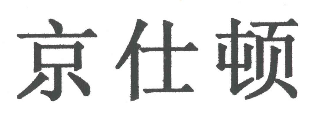京仕顿