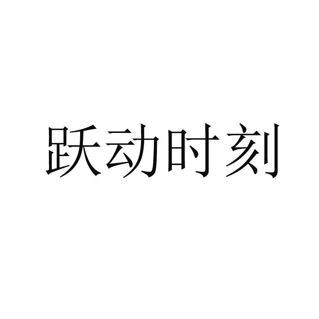 跃动时刻