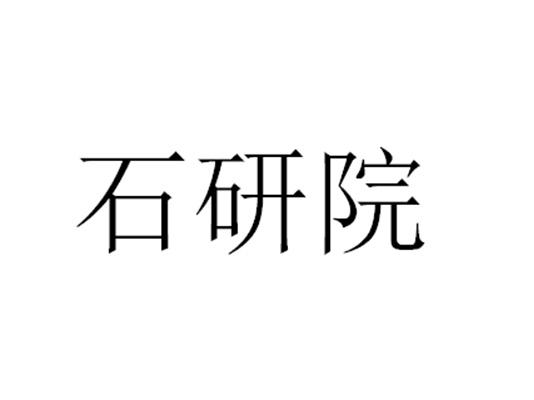 石研院