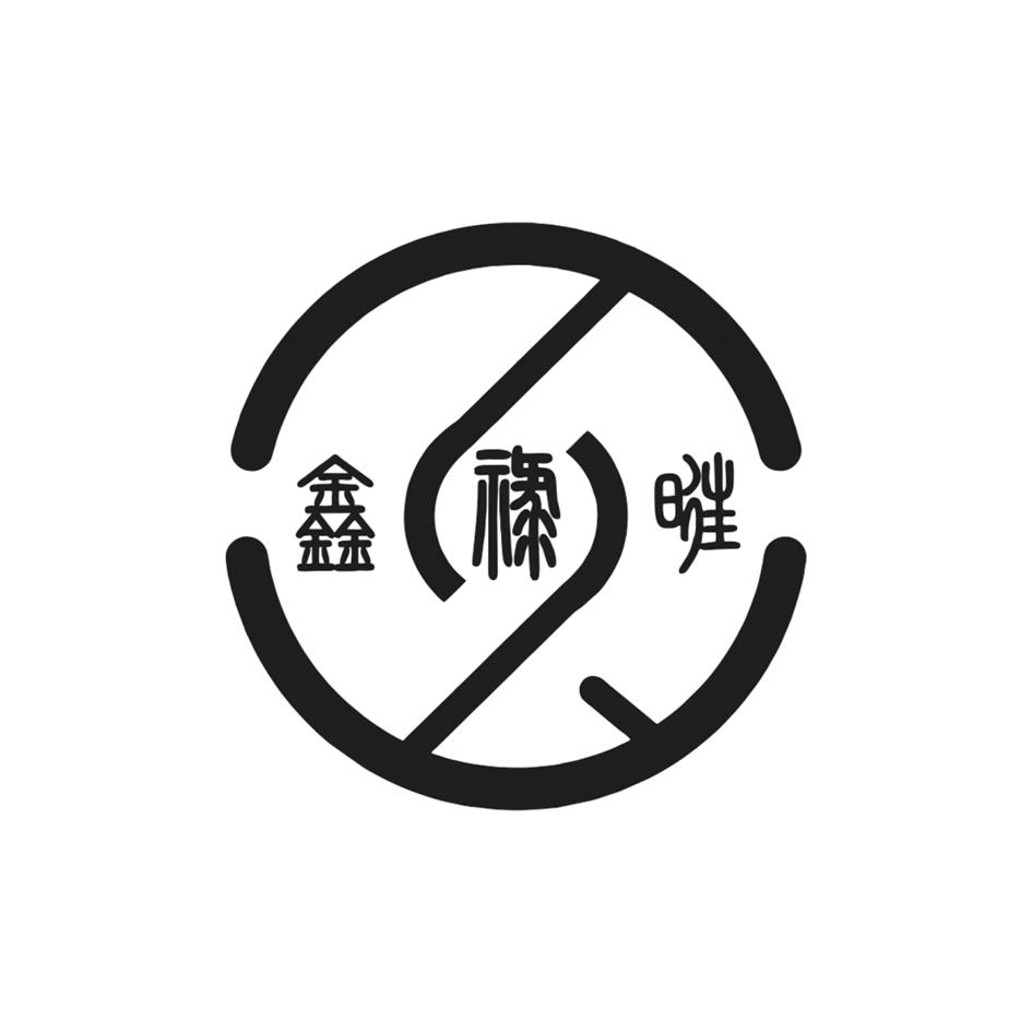 鑫禄旺