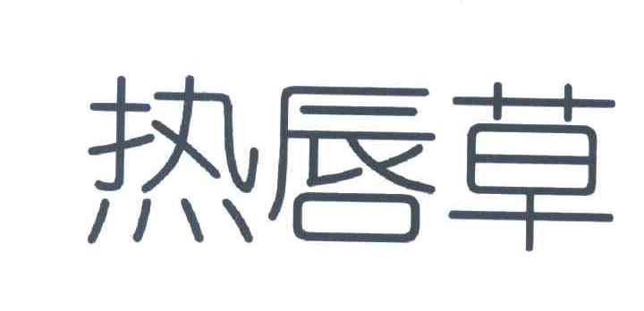 热唇草