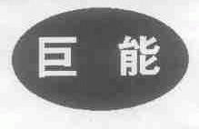 巨能