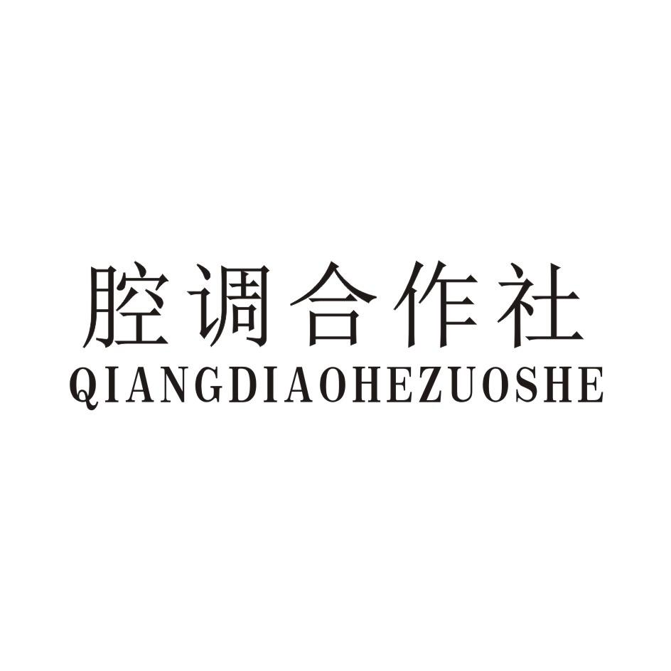 腔调合作社