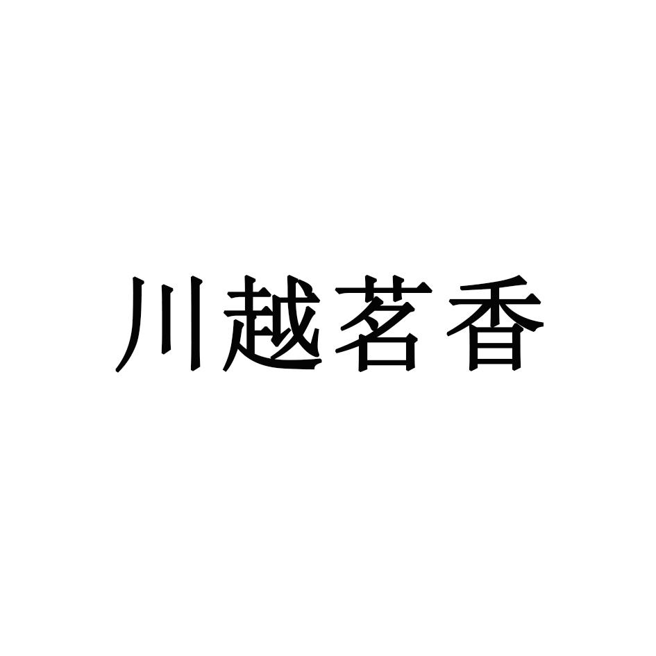 川越茗香