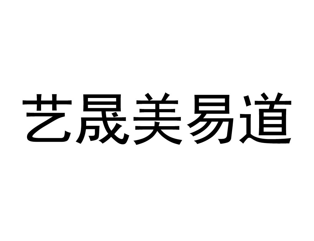 艺晟美易道