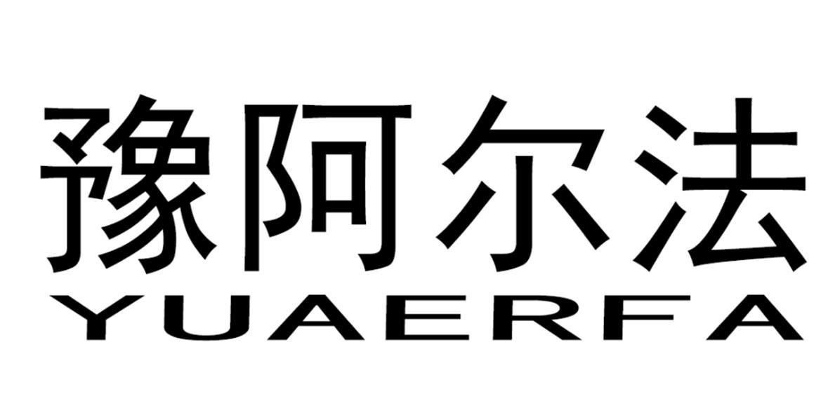 豫阿尔法