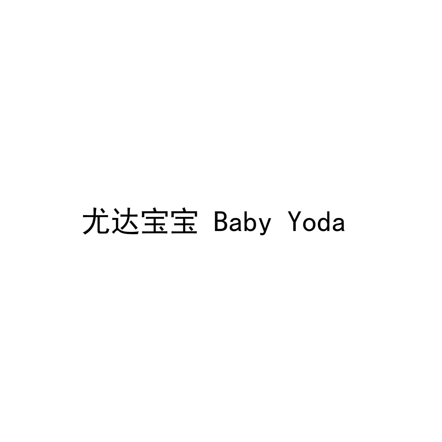 尤达宝宝 BABY YODA