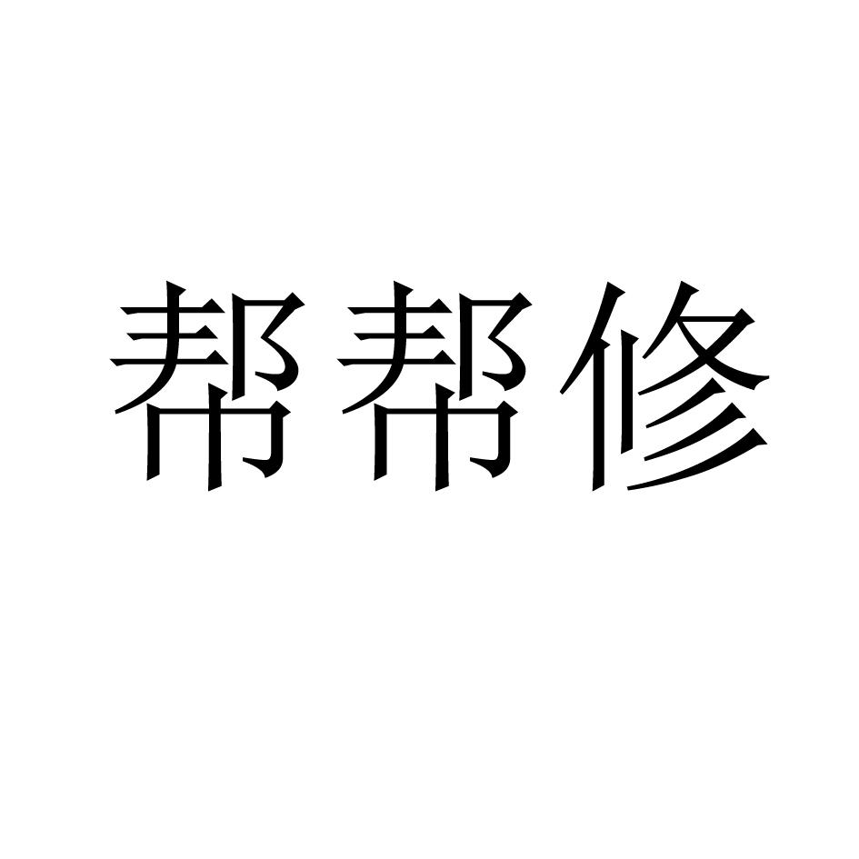 帮帮修