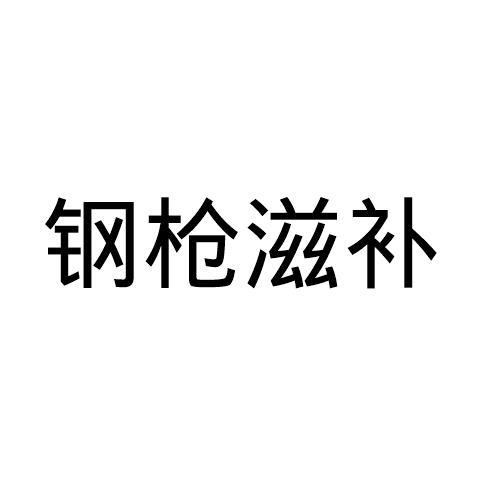钢枪滋补