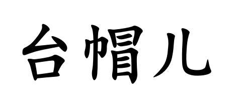 台帽儿