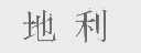 地利