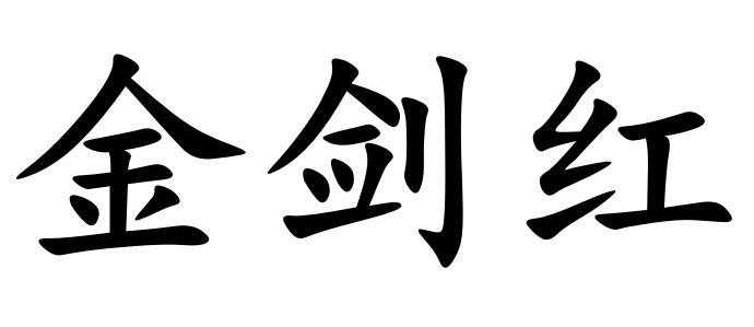 金剑红
