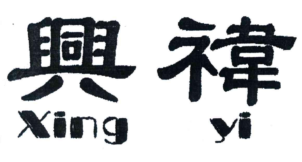 兴禕