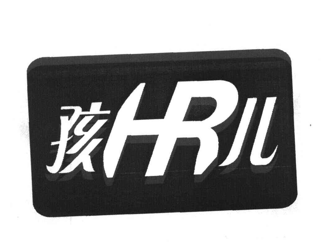 孩儿 HR