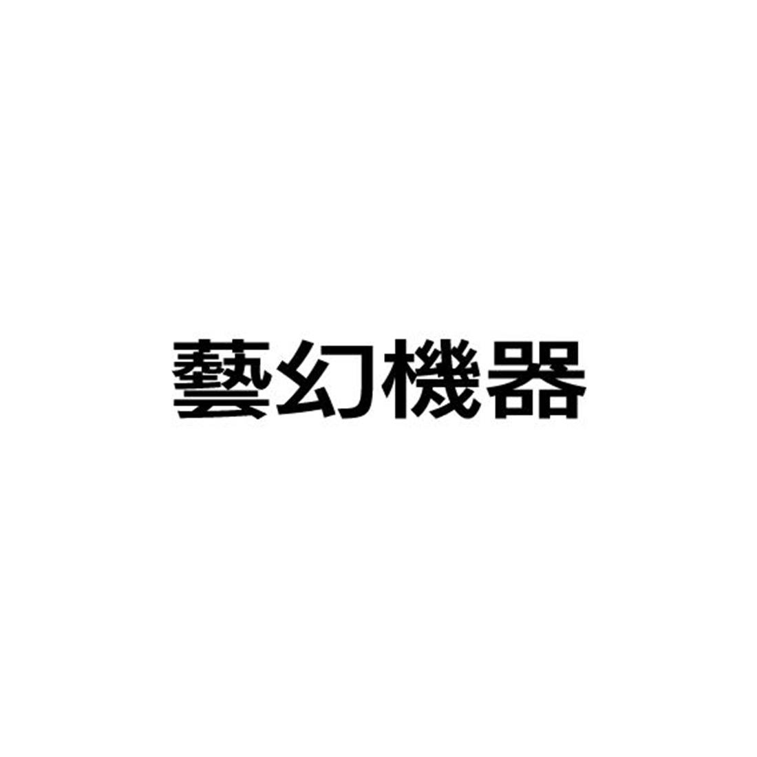 艺幻机器