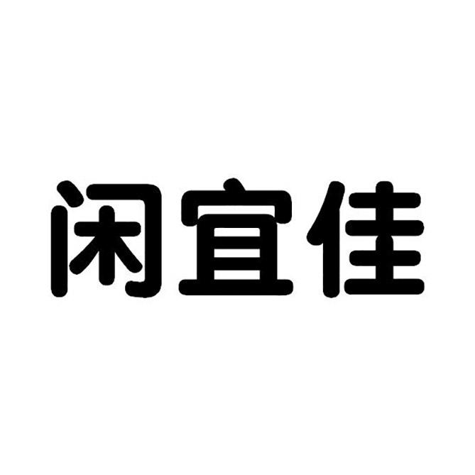 闲宜佳