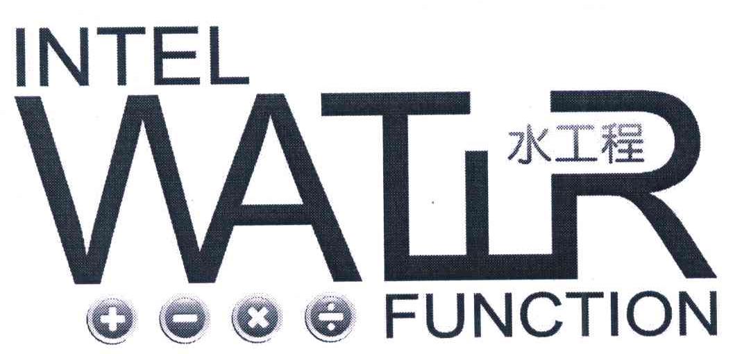 水工程 INTEL WATIR FUNCTION