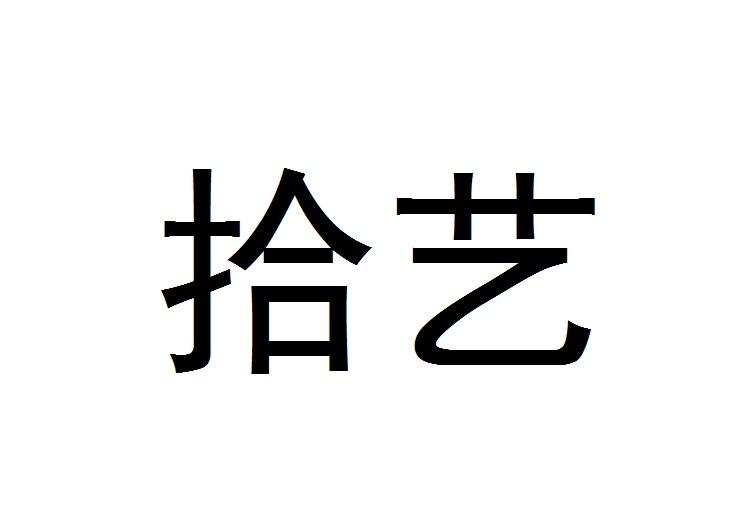 拾艺