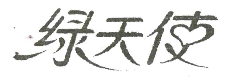 绿天使