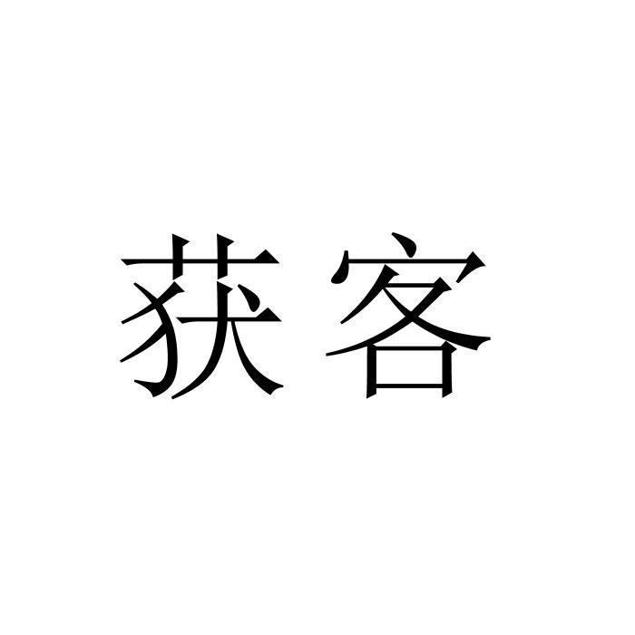 获客