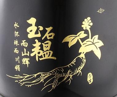 玉石韫 水怀珠而川媚 而山辉 养生