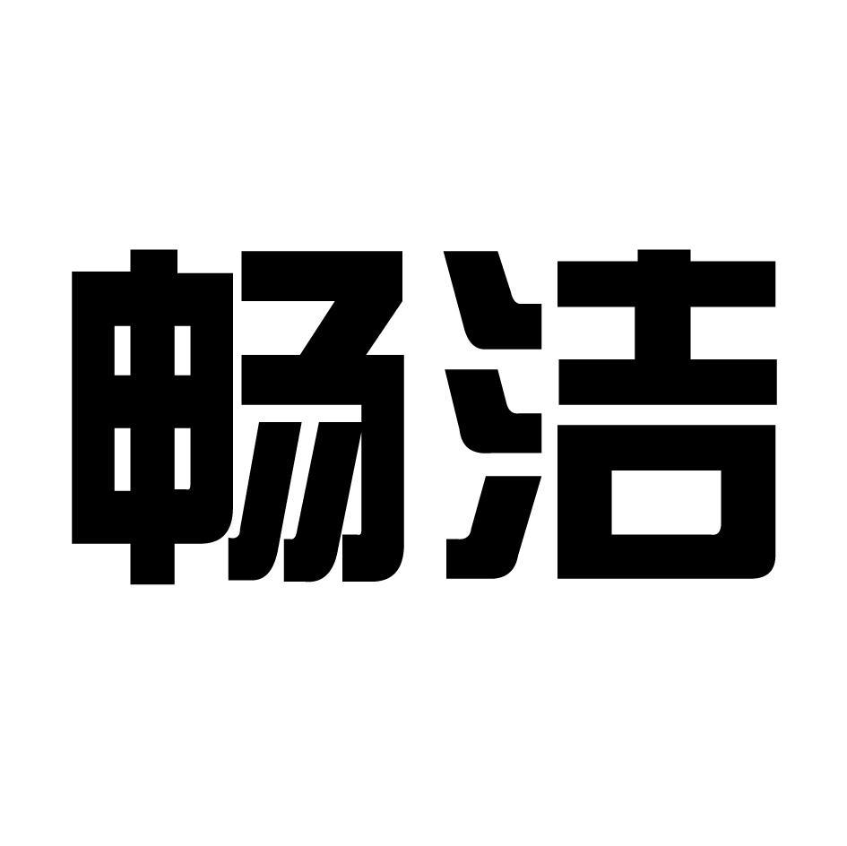 畅洁