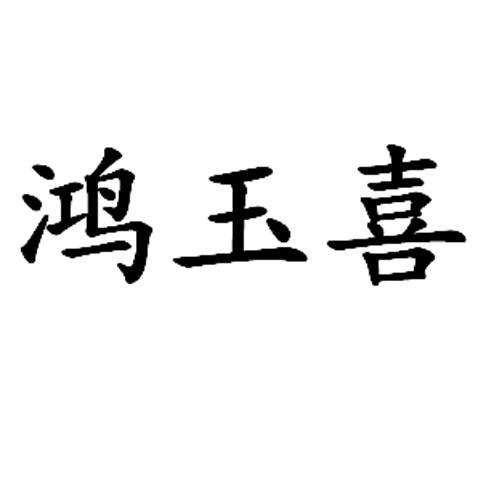 鸿玉喜