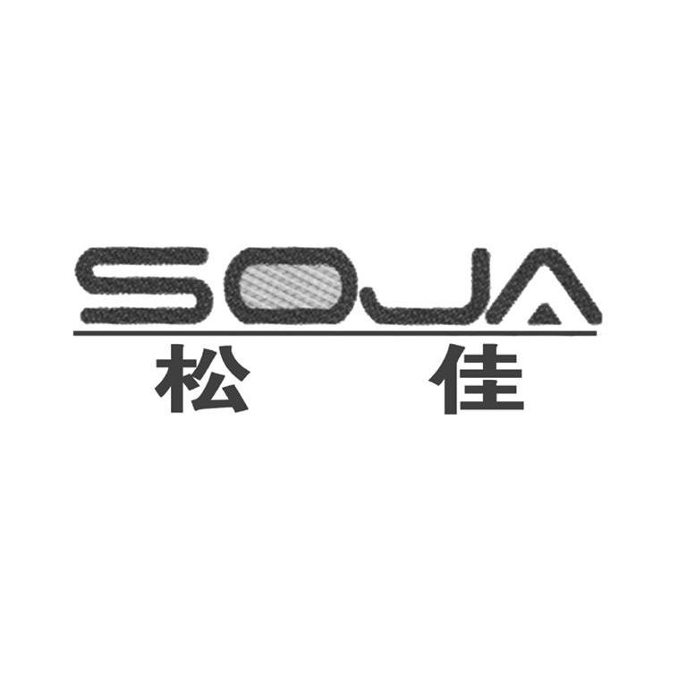 松佳 SOJA