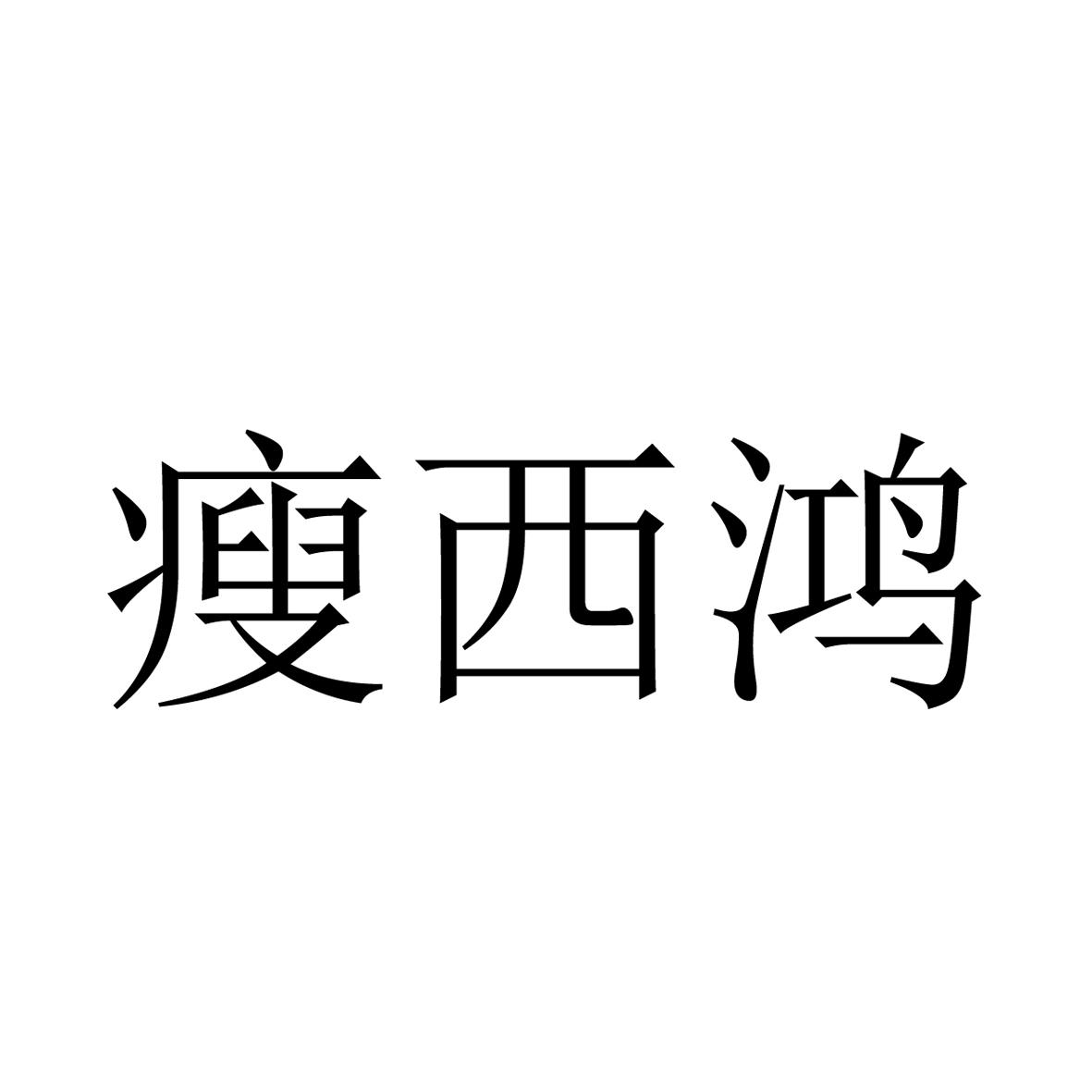瘦西鸿