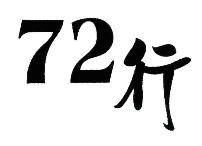 72;行